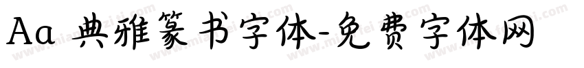 Aa 典雅篆书字体字体转换
